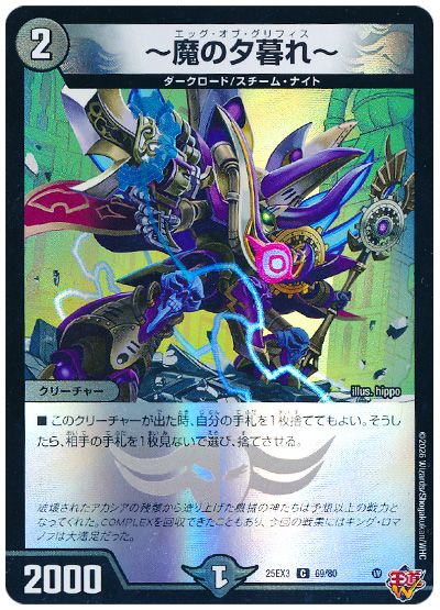 デュエル・マスターズ ～魔の夕暮れ～[DM25EX3][25EX3 69/80][C]