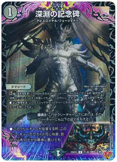 デュエル・マスターズ 深淵の記念碑[DM25EX3][25EX3 71/80][C]