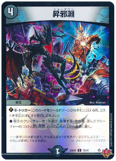 デュエル・マスターズ 昇邪淵[DM25EX3][25EX3 72/80][C]