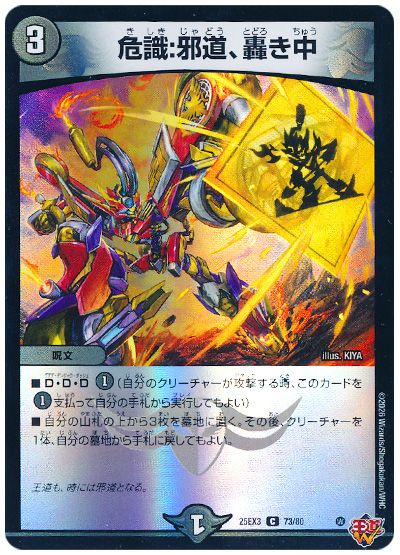 デュエル・マスターズ 危識:邪道、轟き中[DM25EX3][25EX3 73/80][C]