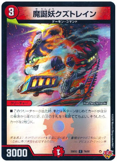 デュエル・マスターズ 魔誕妖クズトレイン[DM25EX3][25EX3 74/80][C]