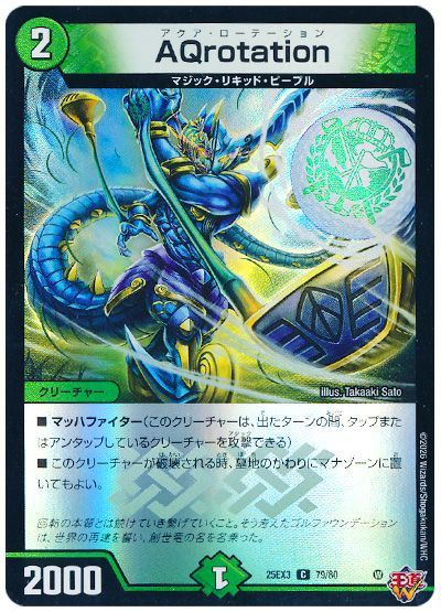 デュエル・マスターズ AQrotation[DM25EX3][25EX3 79/80][C]