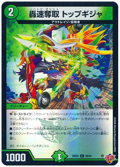 デュエル・マスターズ 轟速奪取 トップギジャ[DM25EX3][25EX3 80/80][C]
