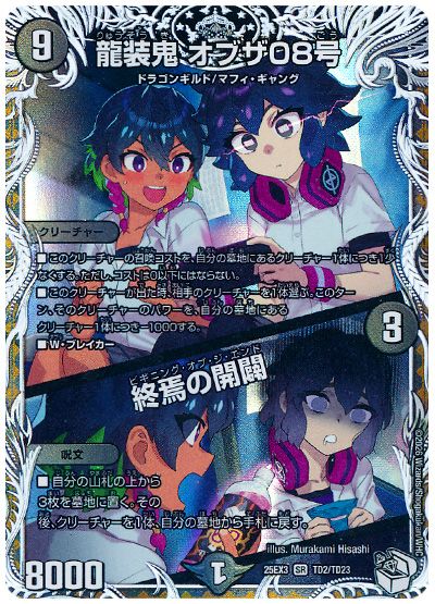 デュエル・マスターズ 龍装鬼 オブザ08号/終焉の開闢[DM25EX3][25EX3 TD2/TD23][TD]