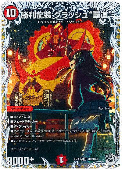 デュエル・マスターズ 勝利龍装 クラッシュ”覇道”[DM25EX3][25EX3 TD3/TD23][TD]
