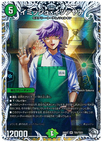 デュエル・マスターズ イミッシュ・イツァヤナ[DM25EX3][25EX3 TD5/TD23][TD]