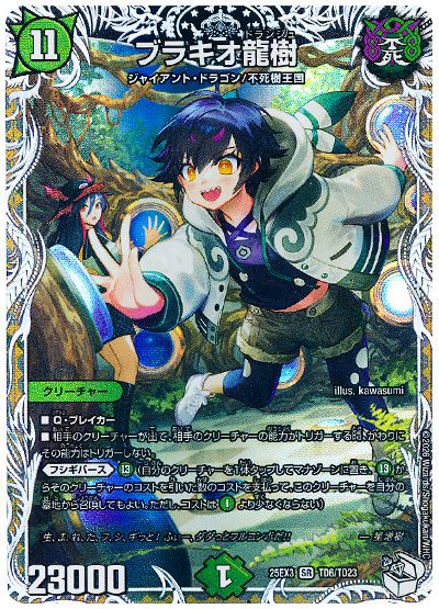 デュエル・マスターズ ブラキオ龍樹(星増樹)[DM25EX3][25EX3 TD6/TD23][TD]