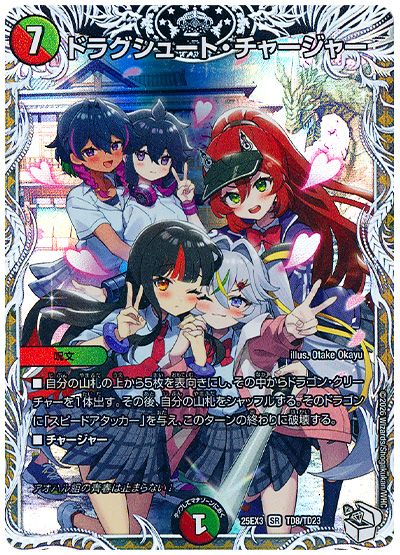 デュエル・マスターズ ドラグシュート・チャージャー[DM25EX3][25EX3 TD8/TD23][TD]
