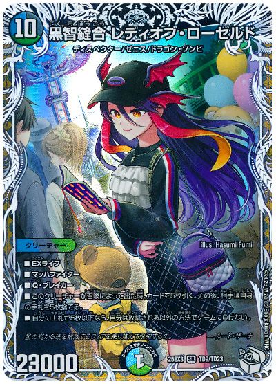デュエル・マスターズ 黒智縫合 レディオブ・ローゼルド[DM25EX3][25EX3 TD9/TD23][TD]