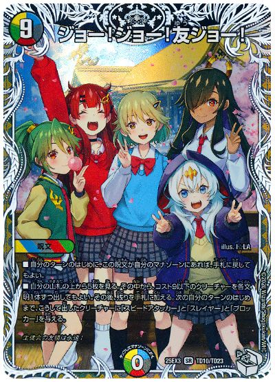 デュエル・マスターズ ジョー!ジョー!友ジョー![DM25EX3][25EX3 TD10/TD23][TD]
