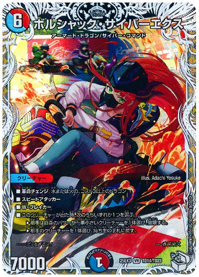 デュエル・マスターズ ボルシャック・サイバーエクス[DM25EX3][25EX3 TD14/TD23][TD]