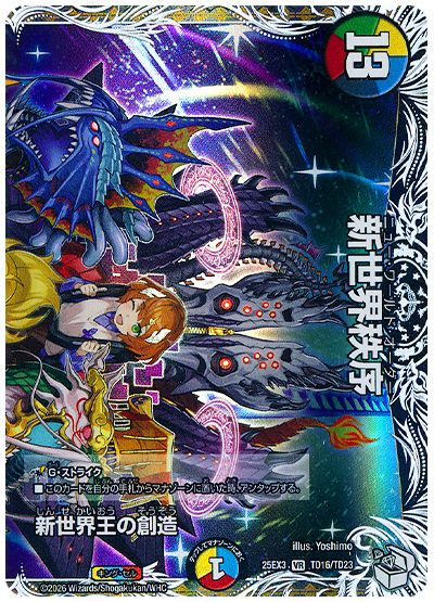 デュエル・マスターズ 新世界王の創造/新世界秩序[DM25EX3][25EX3 TD16/TD23][TD]