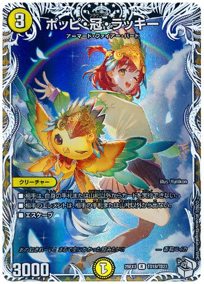 デュエル・マスターズ ポッピ・冠・ラッキー[DM25EX3][25EX3 TD18/TD23][TD]