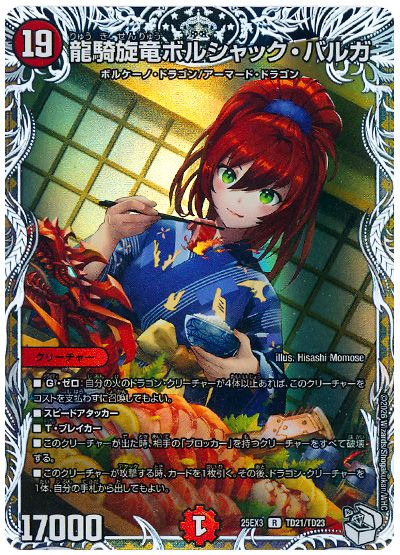 デュエル・マスターズ 龍騎旋竜ボルシャック・バルガ[DM25EX3][25EX3 TD21/TD23][TD]