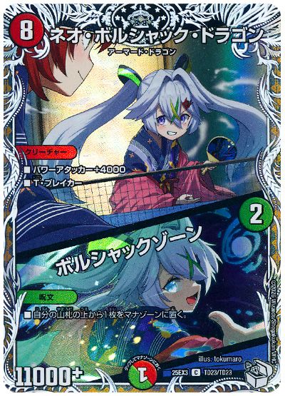 デュエル・マスターズ ネオ・ボルシャック・ドラゴン/ボルシャックゾーン[DM25EX3][25EX3 TD23/TD23][TD]