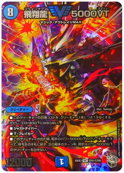 デュエル・マスターズ 飛翔龍 5000VT[DM25EX3][25EX3 STR1/STR5][STR]