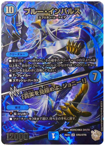 デュエル・マスターズ ブルー・インパルス/「真実を見極めよ、ジョニー!」[DM25EX3][25EX3 STR3/STR5][STR]
