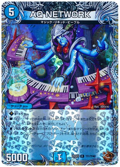 デュエル・マスターズ AQ NETWORK[DM25EX3][25EX3 TF1/TF40][TF]