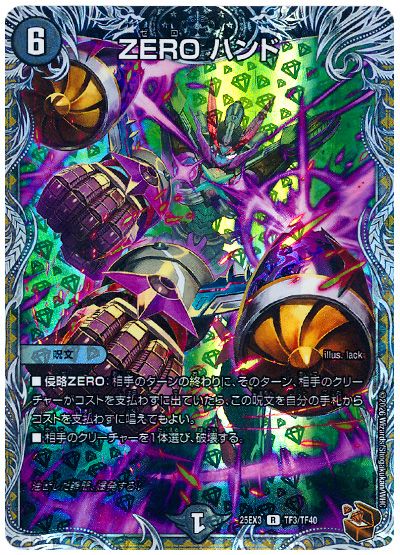 デュエル・マスターズ ZERO ハンド[DM25EX3][25EX3 TF3/TF40][TF]