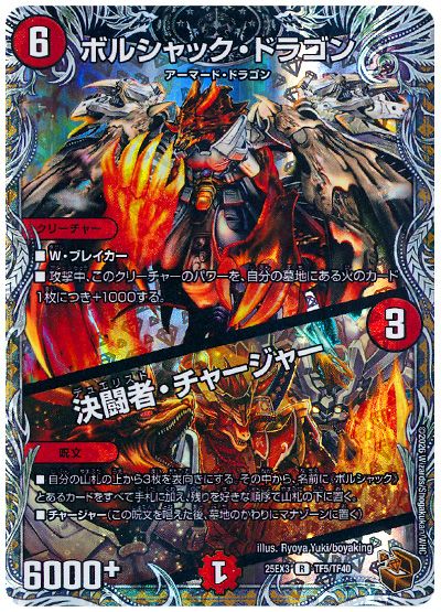 デュエル・マスターズ ボルシャック・ドラゴン/決闘者・チャージャー[DM25EX3][25EX3 TF5/TF40][TF]