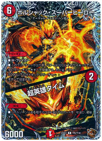 デュエル・マスターズ ボルシャック・スーパーヒーロー/超英雄タイム[DM25EX3][25EX3 TF6/TF40][TF]
