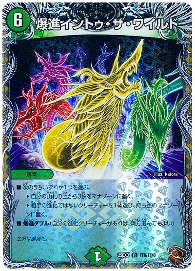 デュエル・マスターズ 爆進イントゥ・ザ・ワイルド[DM25EX3][25EX3 TF8/TF40][TF]