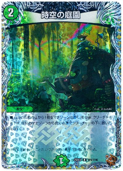 デュエル・マスターズ 時空の庭園[DM25EX3][25EX3 TF9/TF40][TF]