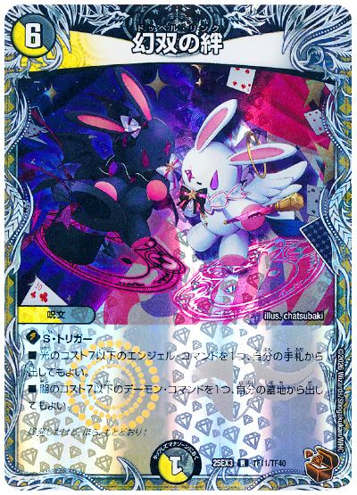 デュエル・マスターズ 幻双の絆[DM25EX3][25EX3 TF11/TF40][TF]