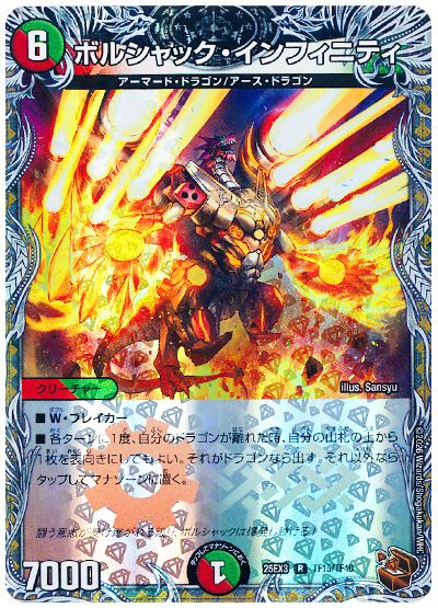 デュエル・マスターズ ボルシャック・インフィニティ[DM25EX3][25EX3 TF15/TF40][TF]
