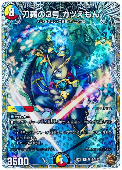 デュエル・マスターズ 刀舞の3号 カツえもん[DM25EX3][25EX3 TF16/TF40][TF]