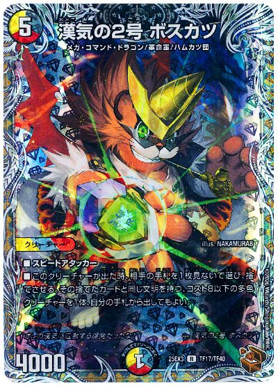 デュエル・マスターズ 漢気の2号 ボスカツ[DM25EX3][25EX3 TF17/TF40][TF]