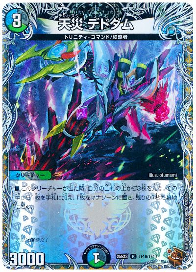 デュエル・マスターズ 天災 デドダム[DM25EX3][25EX3 TF18/TF40][TF]