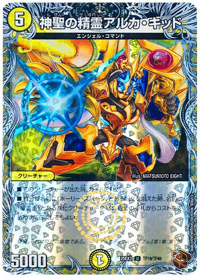 デュエル・マスターズ 神聖の精霊アルカ・キッド[DM25EX3][25EX3 TF19/TF40][TF]