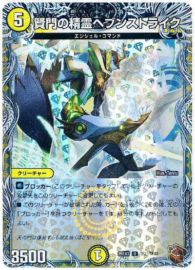 デュエル・マスターズ 賢門の精霊ヘブンストライク[DM25EX3][25EX3 TF20/TF40][TF]