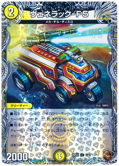 デュエル・マスターズ ヴェネラック-F5[DM25EX3][25EX3 TF21/TF40][TF]