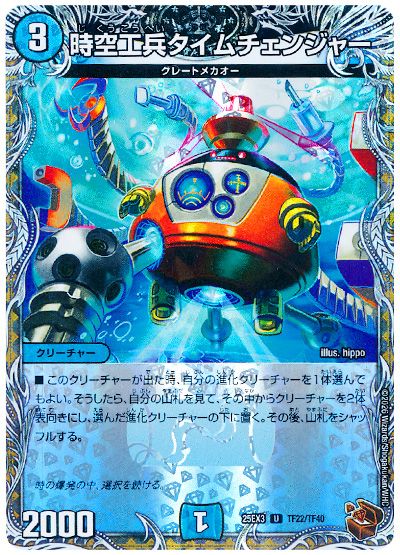デュエル・マスターズ 時空工兵タイムチェンジャー[DM25EX3][25EX3 TF22/TF40][TF]