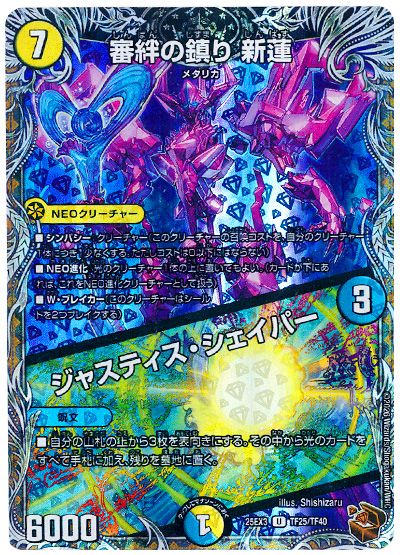 デュエル・マスターズ 審絆の鎮り 新蓮/ジャスティス・シェイパー[DM25EX3][25EX3 TF25/TF40][TF]
