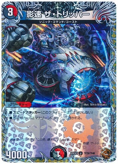 デュエル・マスターズ 影速 ザ・トリッパー[DM25EX3][25EX3 TF29/TF40][TF]
