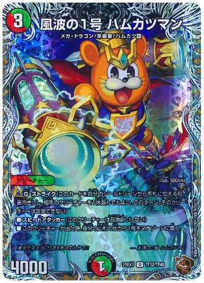 デュエル・マスターズ 風波の1号 ハムカツマン[DM25EX3][25EX3 TF32/TF40][TF]