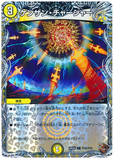 デュエル・マスターズ ケンザン・チャージャー[DM25EX3][25EX3 TF33/TF40][TF]