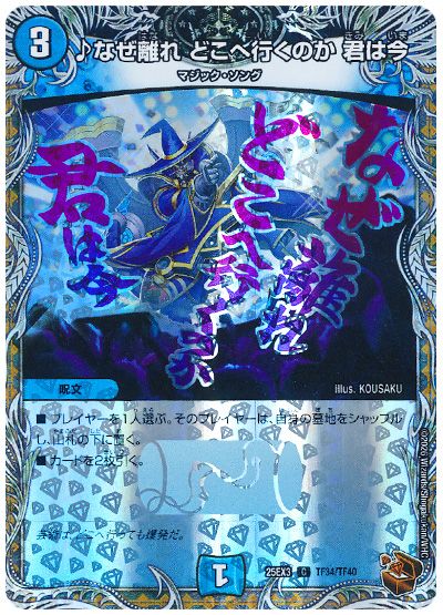デュエル・マスターズ ♪なぜ離れ どこへ行くのか 君は今[DM25EX3][25EX3 TF34/TF40][TF]