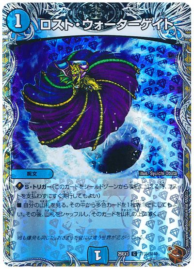 デュエル・マスターズ ロスト・ウォーターゲイト[DM25EX3][25EX3 TF35/TF40][TF]