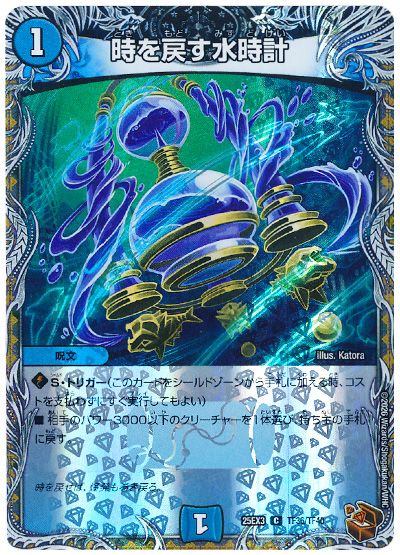 デュエル・マスターズ 時を戻す水時計[DM25EX3][25EX3 TF36/TF40][TF]