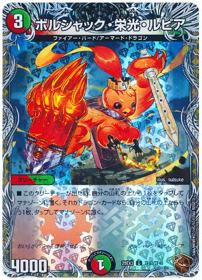 デュエル・マスターズ ボルシャック・栄光・ルピア[DM25EX3][25EX3 TF40/TF40][TF]