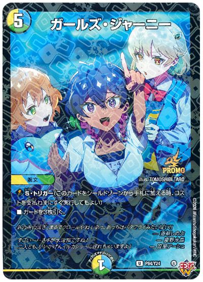 デュエル・マスターズ ガールズ・ジャーニー(P94/Y24)[第24期][P94/Y24][プロモ]