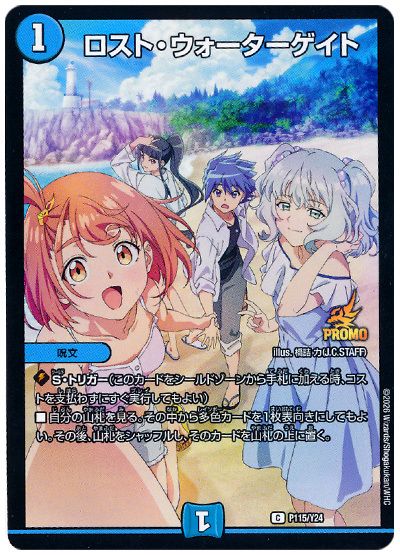 デュエル・マスターズ ロスト・ウォーターゲイト(P115/Y24)[第24期][P115/Y24][プロモ]