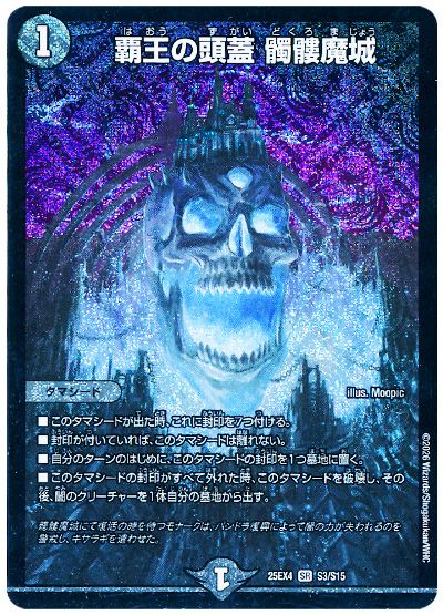 覇王の頭蓋 髑髏魔城
