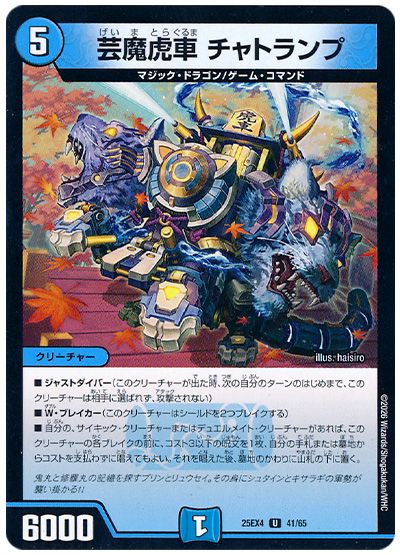 芸魔虎車 チャトランプ