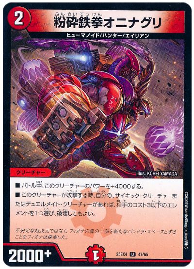 粉砕鉄拳オニナグリ