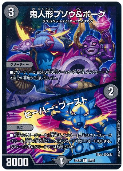 デュエル・マスターズ 鬼人形ブソウ&アンドボーグ/ヒーハー・ブースト[DM25EX4][25EX4 57/65][C]